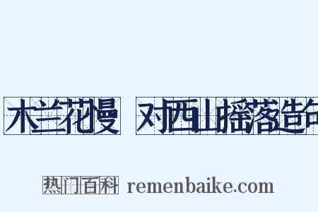 木兰花慢·对西山摇落造句是什么意思的图片